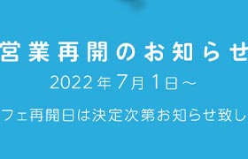 営業再開のお知らせ (カフェ除く/2022年7月1日〜)