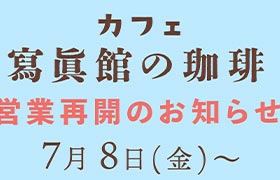 カフェ営業再開のお知らせ(2022年7月8日〜)
