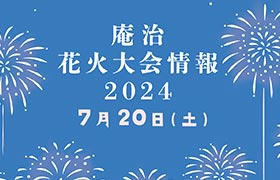 庵治 花火大会情報 2024
