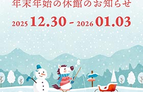 年末年始の休館のお知らせ (2025-2026)