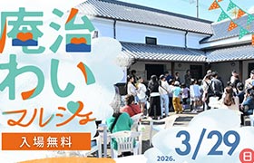 庵治わいマルシェ (2026.03.29)のお知らせ