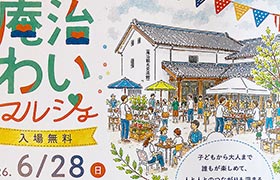 庵治わいマルシェ (2026.06.28)のお知らせ
