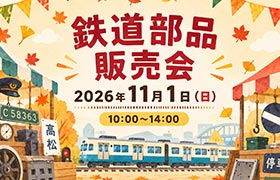鉄道部品販売会(2026.11.01)のお知らせ