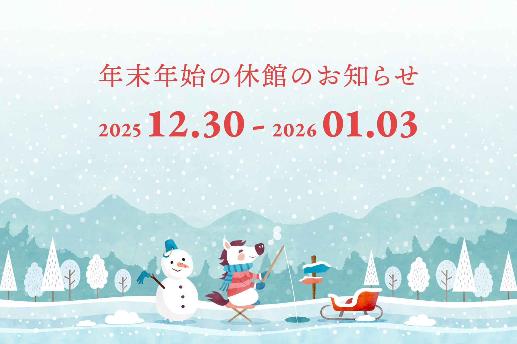 年末年始の休館のお知らせ 2025年12月30日〜2026年1月3日