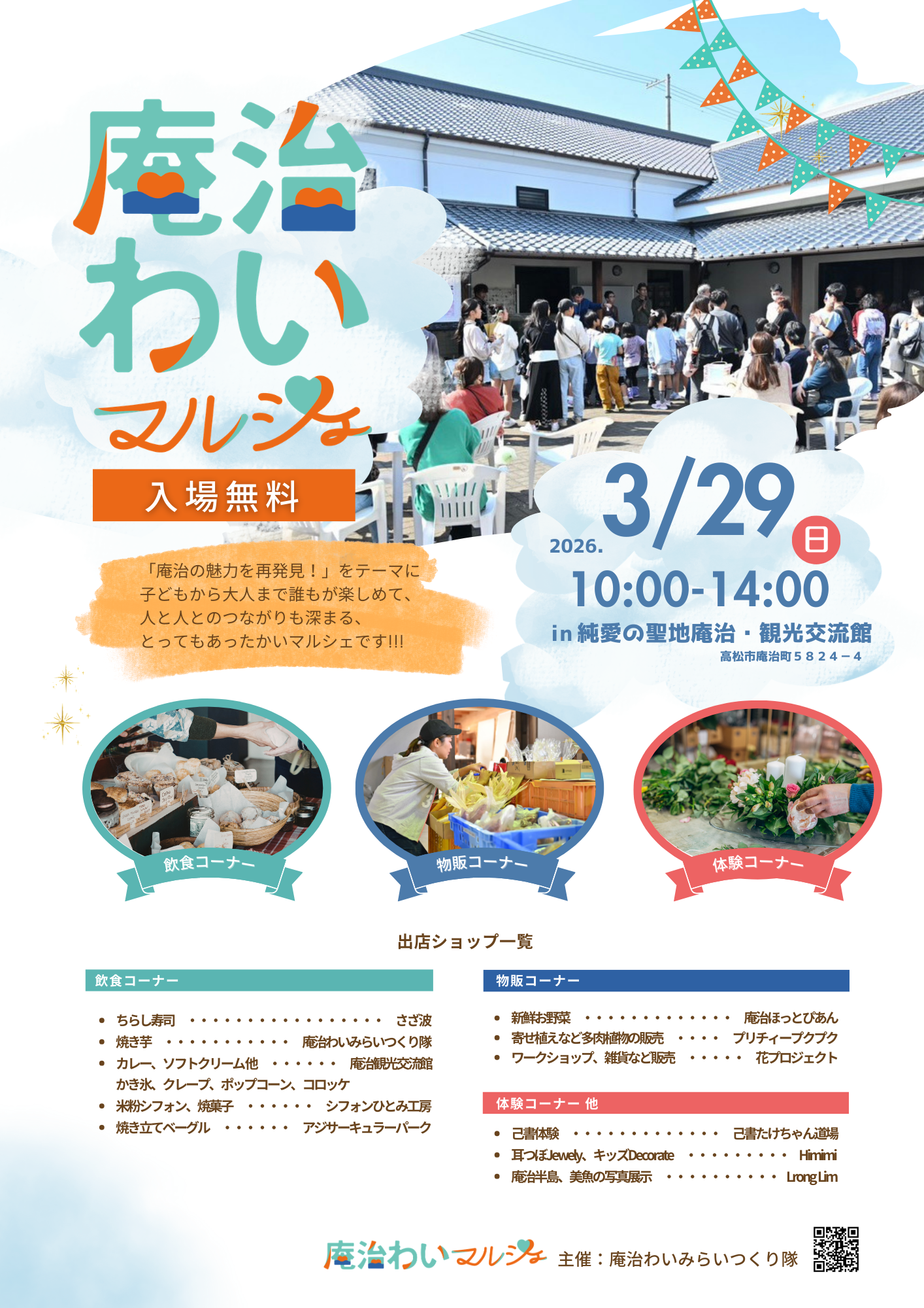 庵治わいマルシェ 2026/03/29(日) チラシ